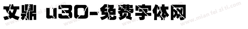 文鼎 u30字体转换
